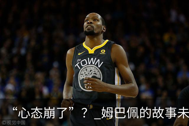 “心态崩了”？ 姆巴佩的故事未完待续