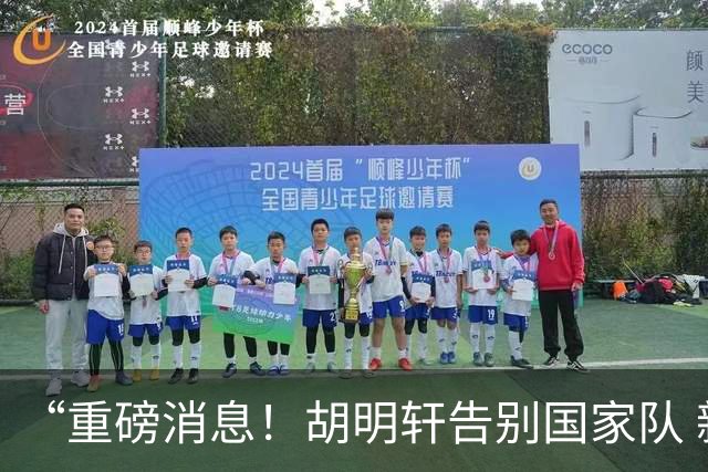 “重磅消息！胡明轩告别国家队 新MVP正式入驻中国男篮”