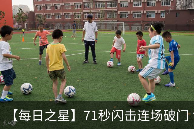 【每日之星】71秒闪击连场破门 世界杯又见非洲新王