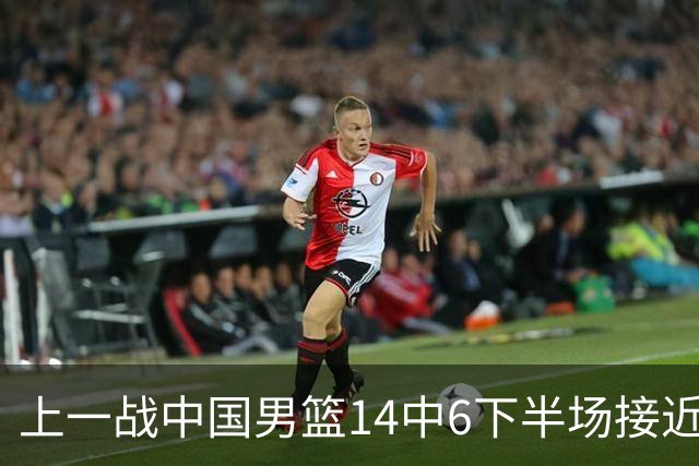 上一战中国男篮14中6下半场接近隐身！渡边雄太欲客场赢球底气何在？
