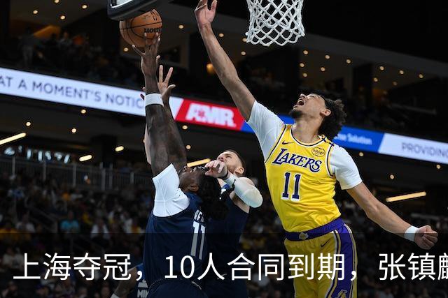 上海夺冠，10人合同到期，张镇麟李弘权在列，4人或离队