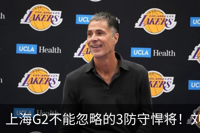 上海G2不能忽略的3防守悍将！刘铮张镇麟锁死外线，弗格也很关键