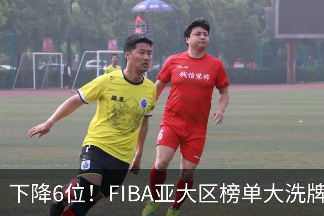 下降6位！FIBA亚大区榜单大洗牌，中国男篮跌至第八，问题很严重