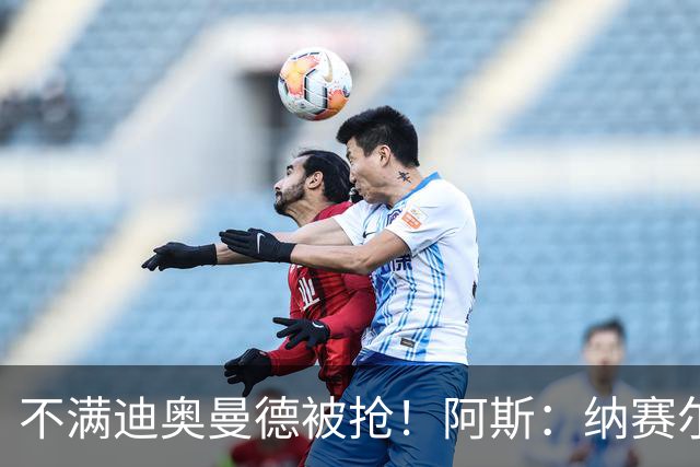 不满迪奥曼德被抢！阿斯：纳赛尔亲自要求签下罗德里，以报复皇马