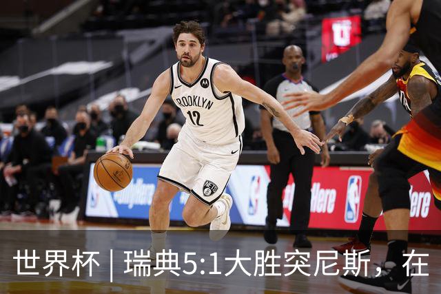 世界杯 | 瑞典5:1大胜突尼斯，在“死亡之组”占先机