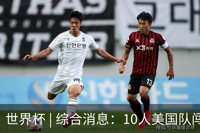 世界杯 | 综合消息：10人美国队闯入16强 英格兰、比利时绝境逆转