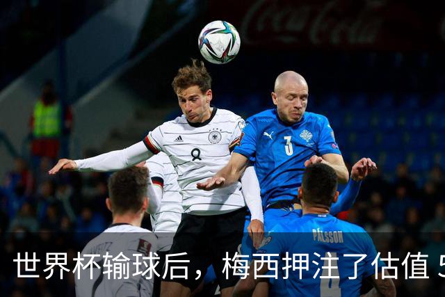 世界杯输球后，梅西押注了估值 50 亿美元的“AI上帝”
