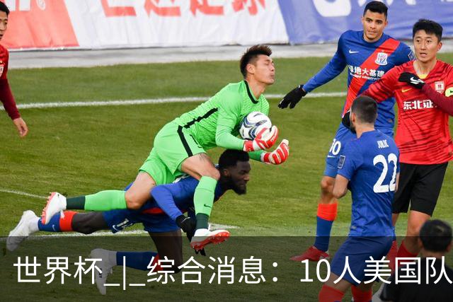 世界杯 | 综合消息：10人美国队闯入16强 英格兰、比利时绝境逆转
