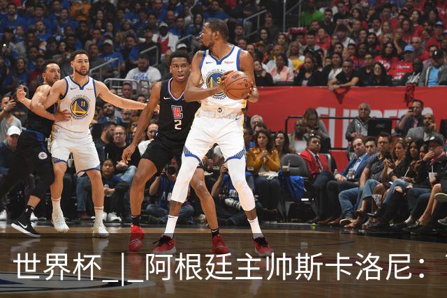 世界杯 | 阿根廷主帅斯卡洛尼：西班牙队配得上胜利