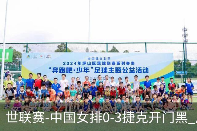 世联赛-中国女排0-3捷克开门黑 唐欣空砍18分吴梦洁伤停