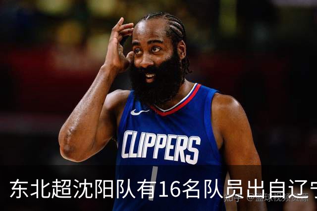 东北超沈阳队有16名队员出自辽宁铁人青训，前两场球队一共进4球