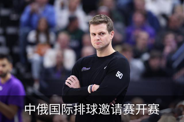 中俄国际排球邀请赛开赛