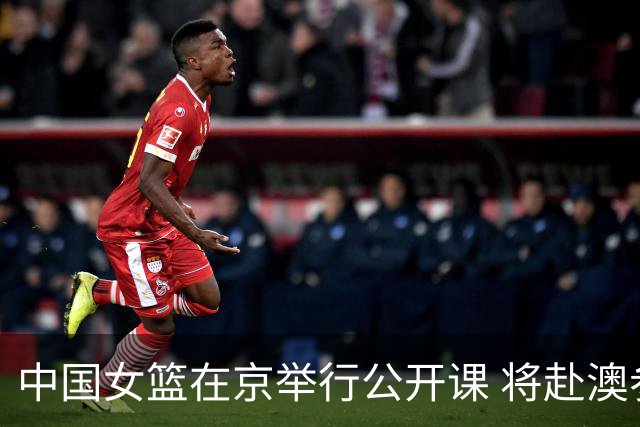 中国女篮在京举行公开课 将赴澳参加热身赛