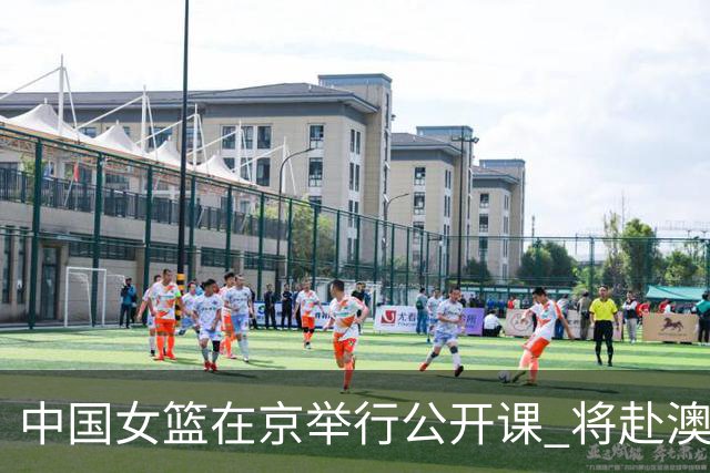 中国女篮在京举行公开课 将赴澳参加热身赛