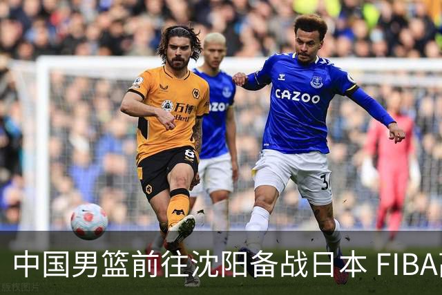 中国男篮前往沈阳备战日本 FIBA高度评价杨瀚森