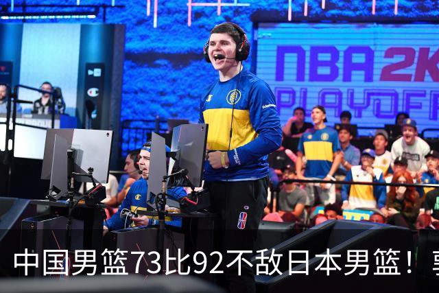 中国男篮73比92不敌日本男篮！郭士强：输球责任在我