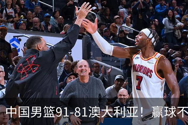 中国男篮91-81澳大利亚！赢球不可怕，可怕的是赛后爆出三坏消息