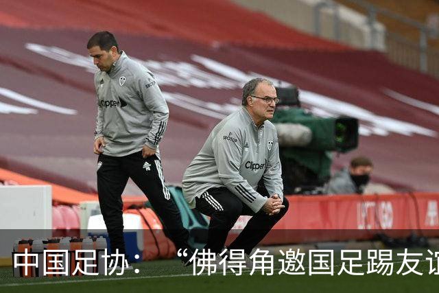 中国足协：“佛得角邀国足踢友谊赛被婉拒”为不实信息