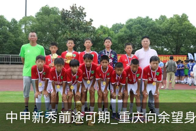 中甲新秀前途可期 重庆向余望身价45万欧高居榜首
