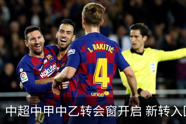 中超中甲中乙转会窗开启 新转入国内球员没有名额限制