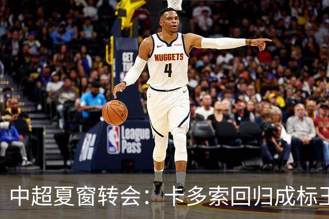 中超夏窗转会：卡多索回归成标王 山东重庆零引援