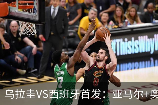乌拉圭VS西班牙首发：亚马尔+奥亚萨瓦尔 巴尔韦德出战