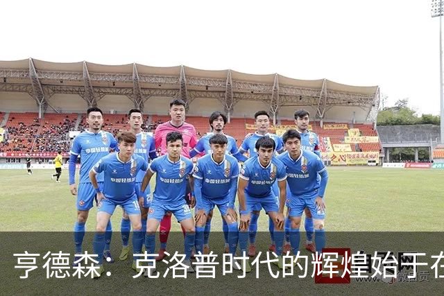 亨德森：克洛普时代的辉煌始于在欧联杯上输给埃梅里