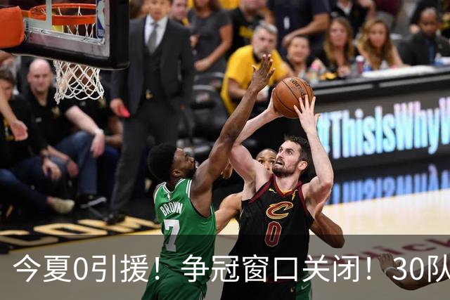 今夏0引援！争冠窗口关闭！30队最烂！是勇士吗？