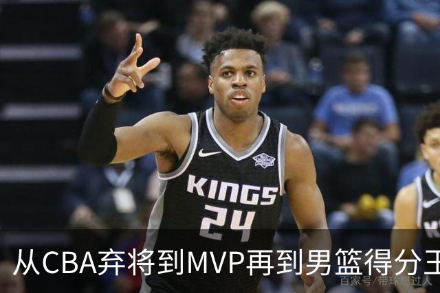 从CBA弃将到MVP再到男篮得分王！29岁迎来巅峰，马布里也功不可没