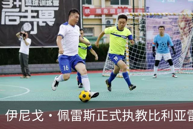 伊尼戈·佩雷斯正式执教比利亚雷亚尔，合同至2029年