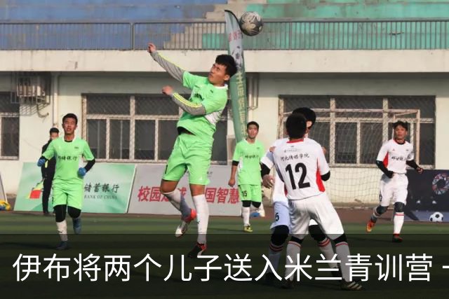 伊布将两个儿子送入米兰青训营 一个U17一个U15