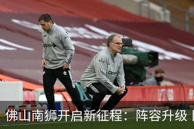 佛山南狮开启新征程：阵容升级 目标中甲前八