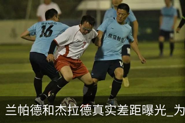 兰帕德和杰拉德真实差距曝光 为什么说双德之争早有定论？