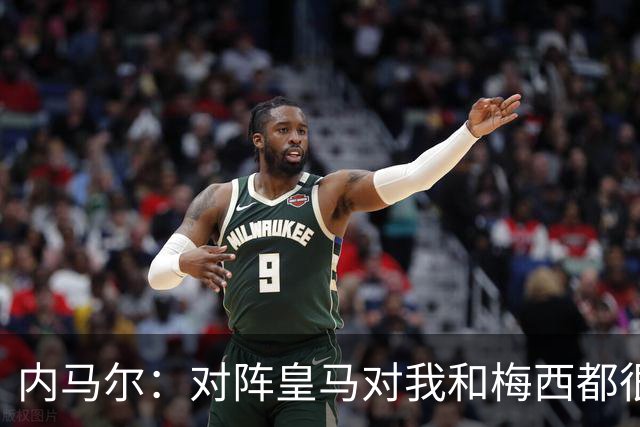 内马尔：对阵皇马对我和梅西都很特别 拉莫斯也是