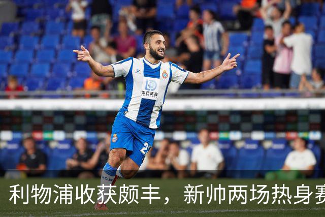 利物浦收获颇丰，新帅两场热身赛发掘三位强将，夏窗无需过度投入