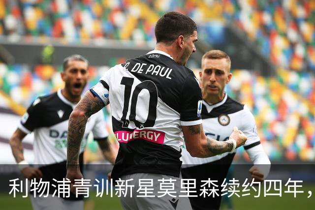 利物浦青训新星莫里森续约四年，未来或将外租锻炼