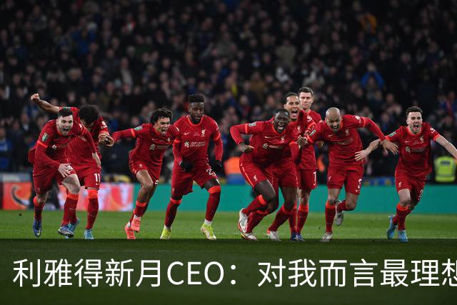 利雅得新月CEO：对我而言最理想的结果，西班牙和沙特小组都出线