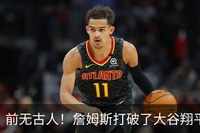 前无古人！詹姆斯打破了大谷翔平保持的纪录，成功登顶全体育历史榜首