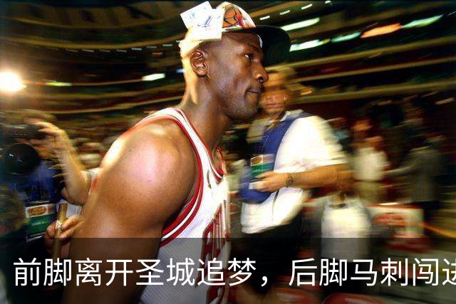 前脚离开圣城追梦，后脚马刺闯进总决赛，保罗当年选错路了？