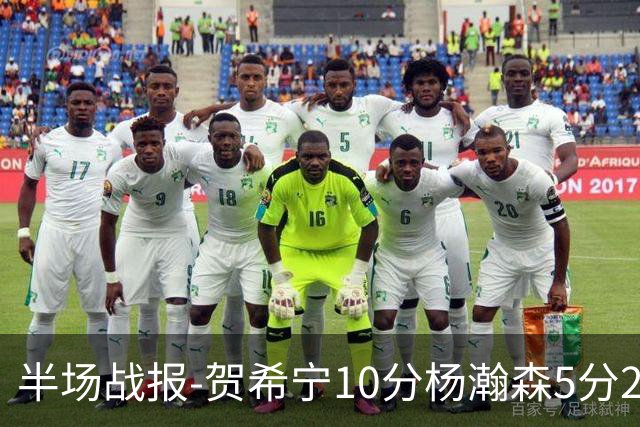 半场战报-贺希宁10分杨瀚森5分2犯 中国男篮10分落后日本