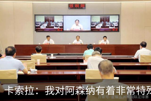 卡索拉：我对阿森纳有着非常特殊的感情