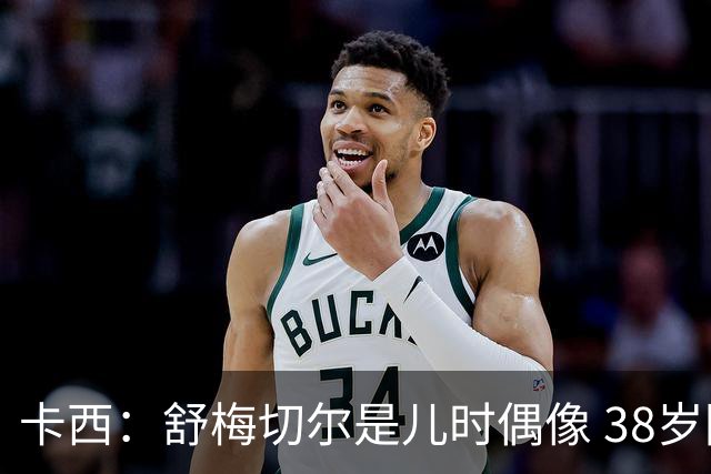 卡西：舒梅切尔是儿时偶像 38岁因心脏问题不得不选择退役