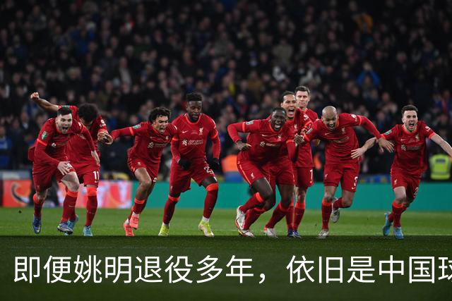 即便姚明退役多年，依旧是中国球迷的骄傲