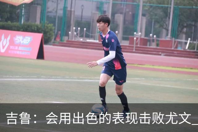 吉鲁：会用出色的表现击败尤文 伊布对谁都要求高