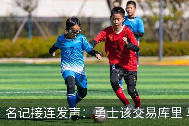 名记接连发声：勇士该交易库里 马刺方案是福克斯加选秀权