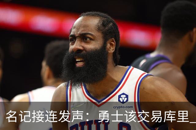 名记接连发声：勇士该交易库里 马刺方案是福克斯加选秀权
