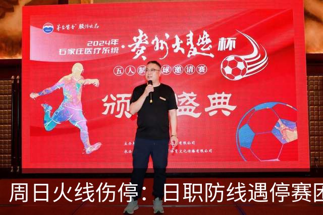 周日火线伤停：日职防线遇停赛困扰，瑞超两队多名主力无缘出战