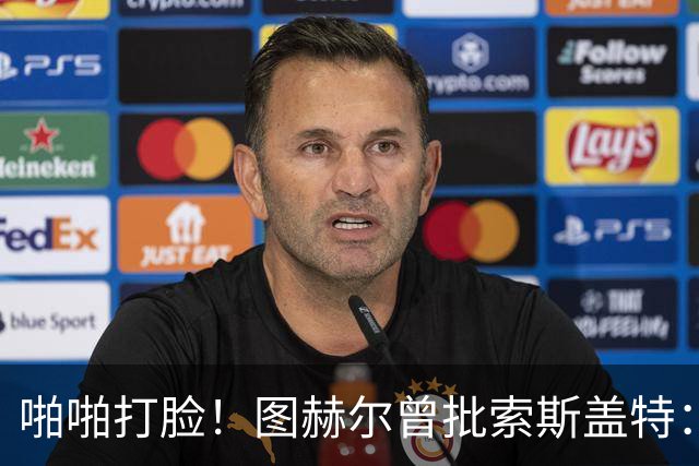 啪啪打脸！图赫尔曾批索斯盖特：领先后保守 害怕输球