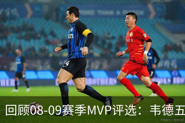 回顾08-09赛季MVP评选：韦德五项数据压制詹姆斯 最终票选为何惨败