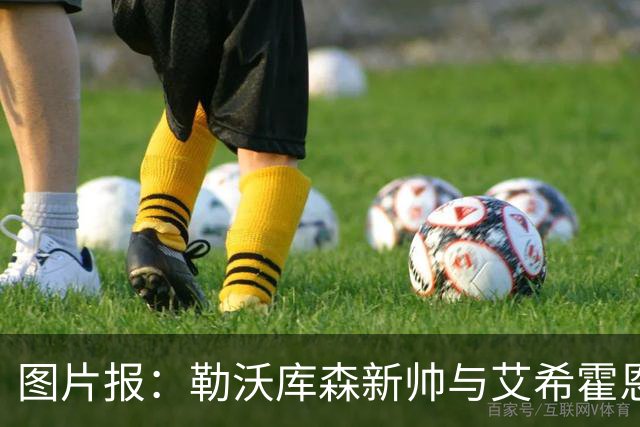 图片报：勒沃库森新帅与艾希霍恩对话，不接受作为租借中转站